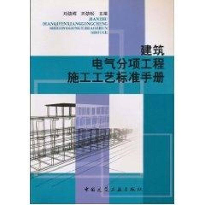 正版建筑电气分项工程施工工艺标准手册