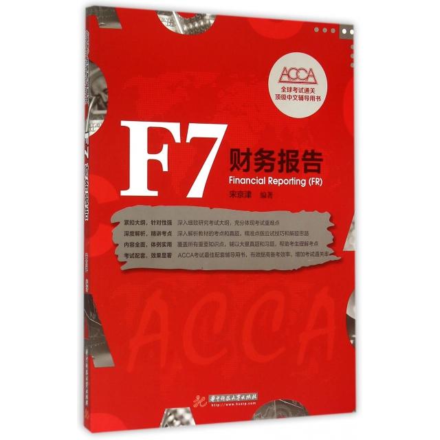 正版F7财务报告(ACCA全球通关中文辅导用书)