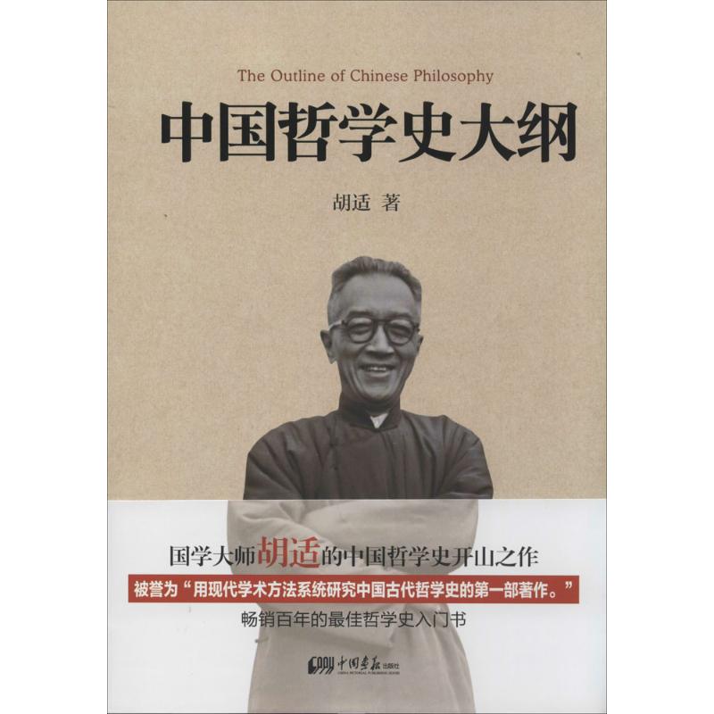 正版中国哲学史大纲