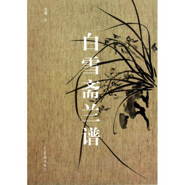 正版白雪斋兰谱