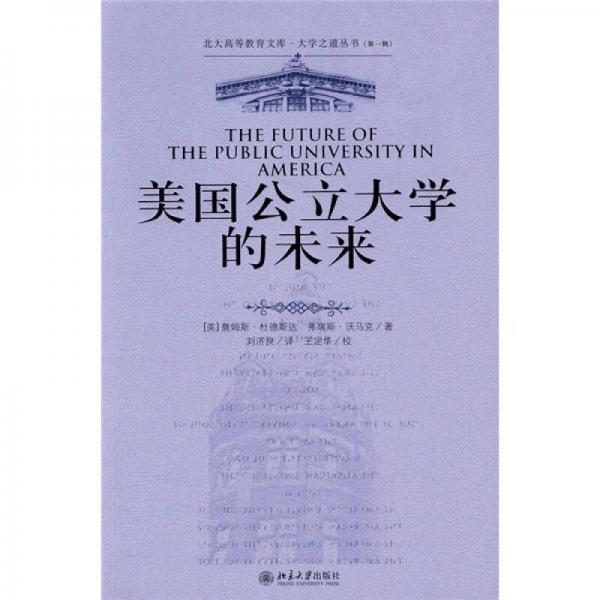 正版大学之道丛书(辑)—美国公立大学的未来