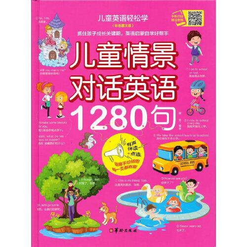 正版儿童情景对话英语1280句(彩色图文版有声伴读+点读)(精)/儿童英语轻松学