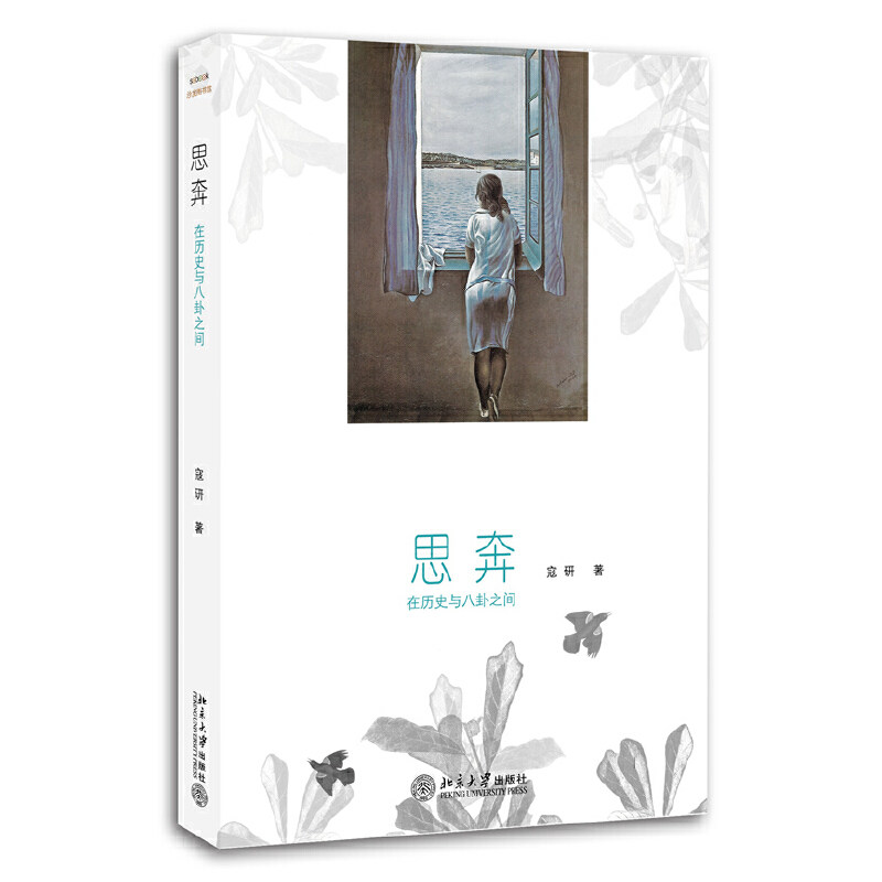 正版思奔:在历史与八卦之间