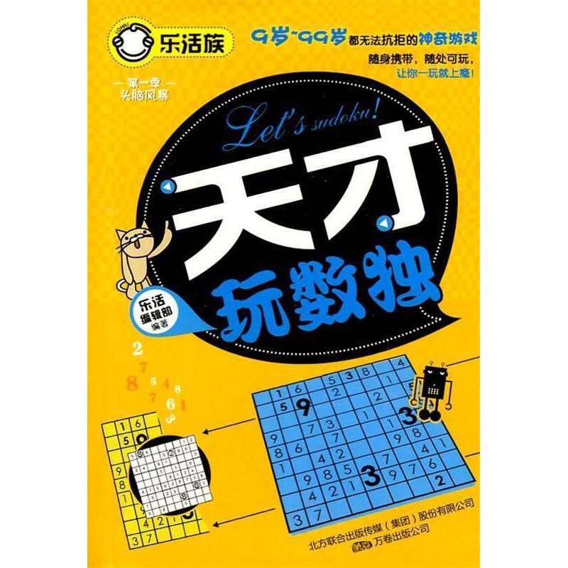 正版乐活族(季头脑风暴)-天才玩数独
