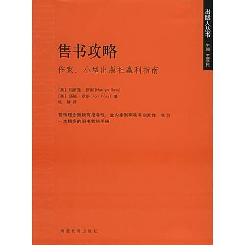 正版售书攻略：作家、小型出版社赢利指南