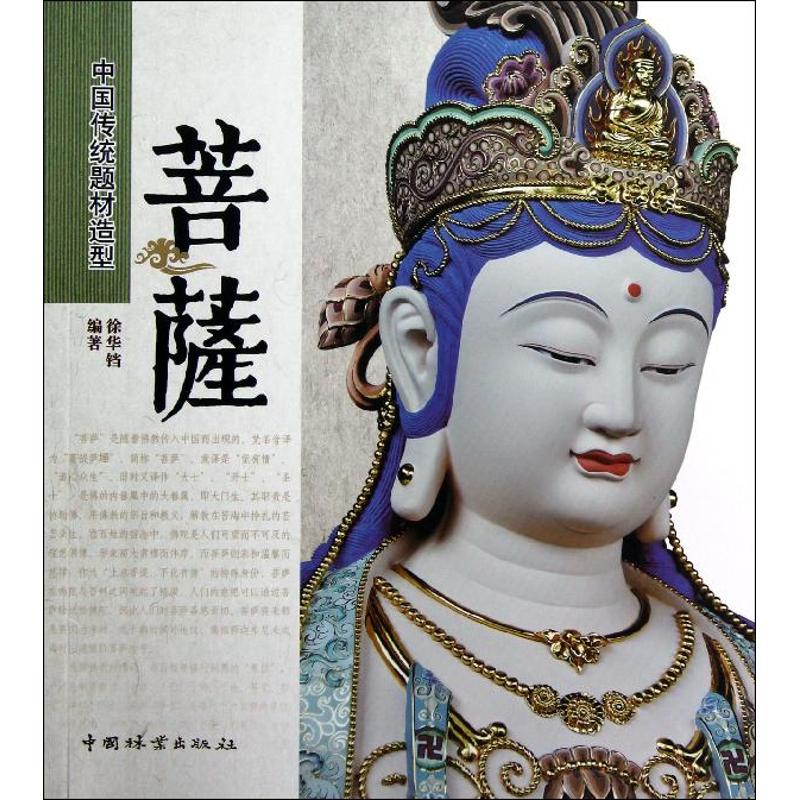 正版菩萨/中国传统题材造型