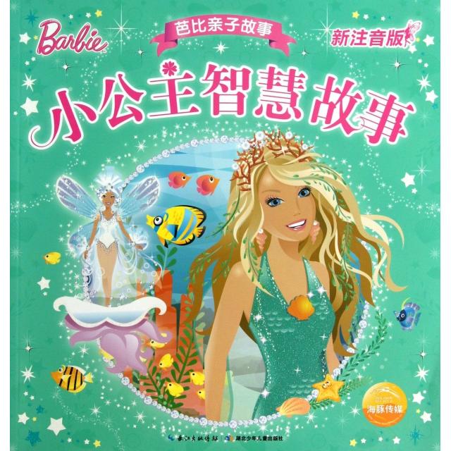 正版小公主智慧故事(新注音版)/芭比亲子故事