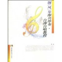 正版自弹自唱能教程:钢(风)琴即兴伴奏
