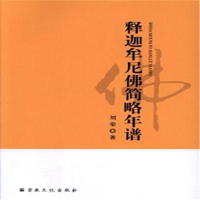 释迦牟尼简略年谱正版