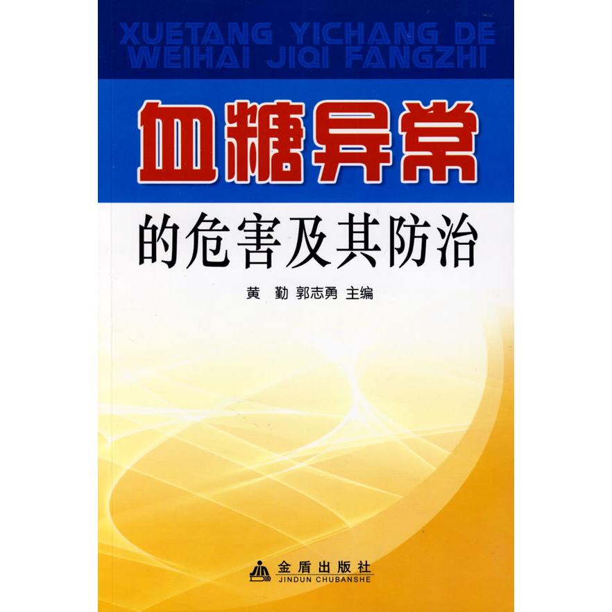 正版血糖异常的危害及其防治