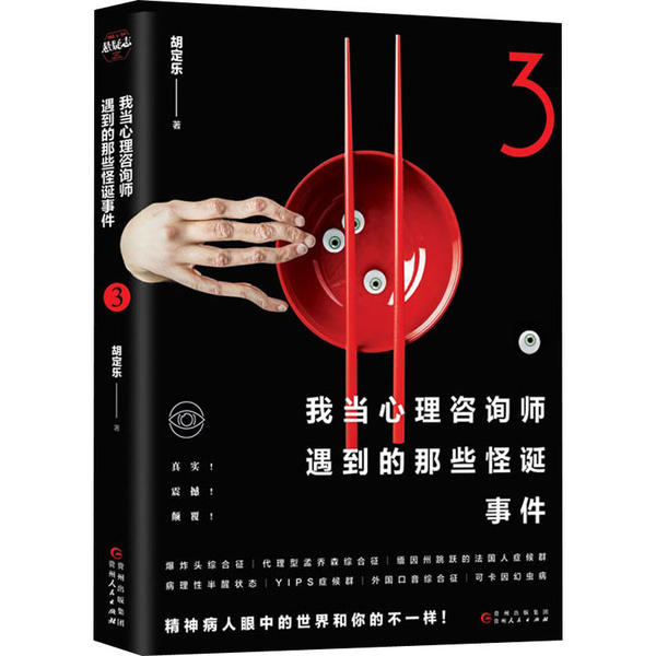 正版我当心理咨询师遇到的那些怪诞事件 3
