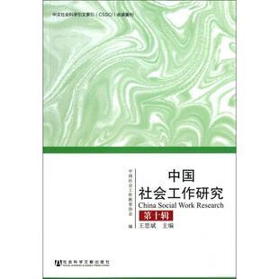 正版中国社会工作研究(0辑)
