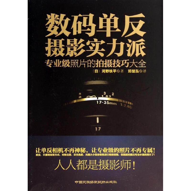 正版数码单反摄影实力派：专业级照片的拍摄技巧大全
