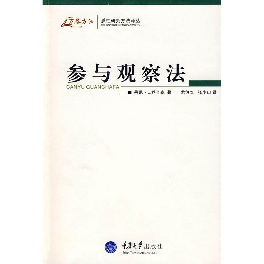 正版参与观察法(万卷方法——质研究方法译丛)