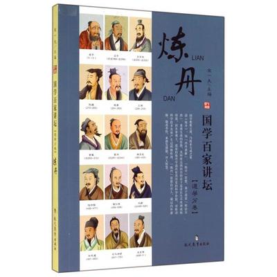 学百讲坛道学分卷炼丹)正版