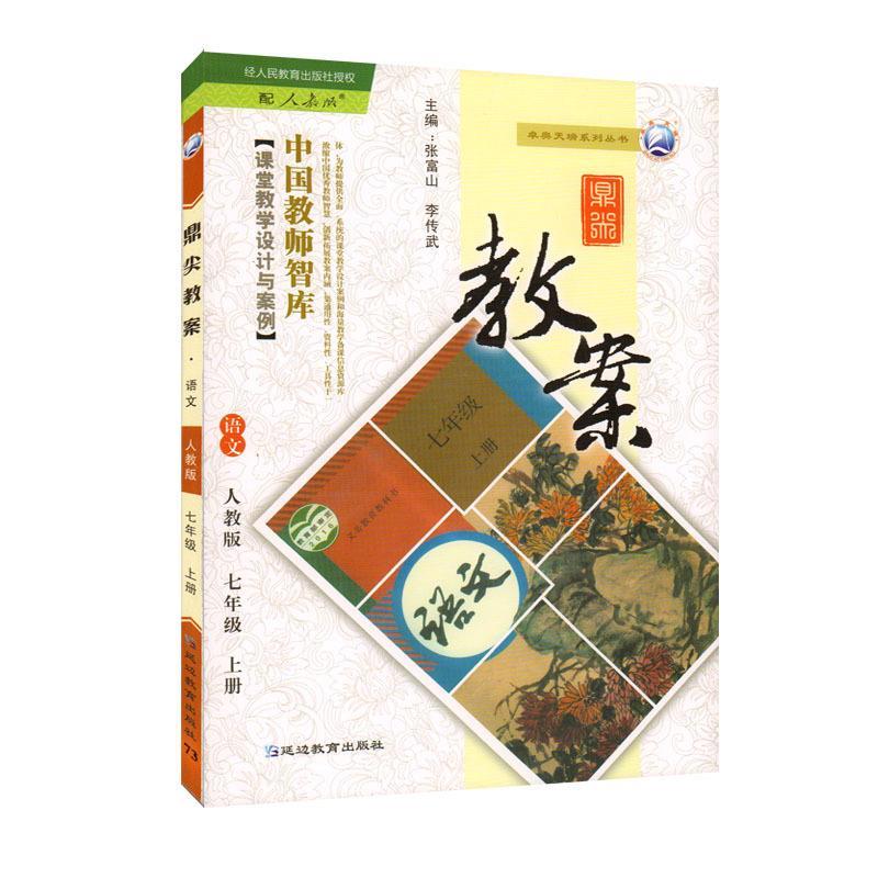 正版语文-七年级 上册-人教版-鼎尖教案