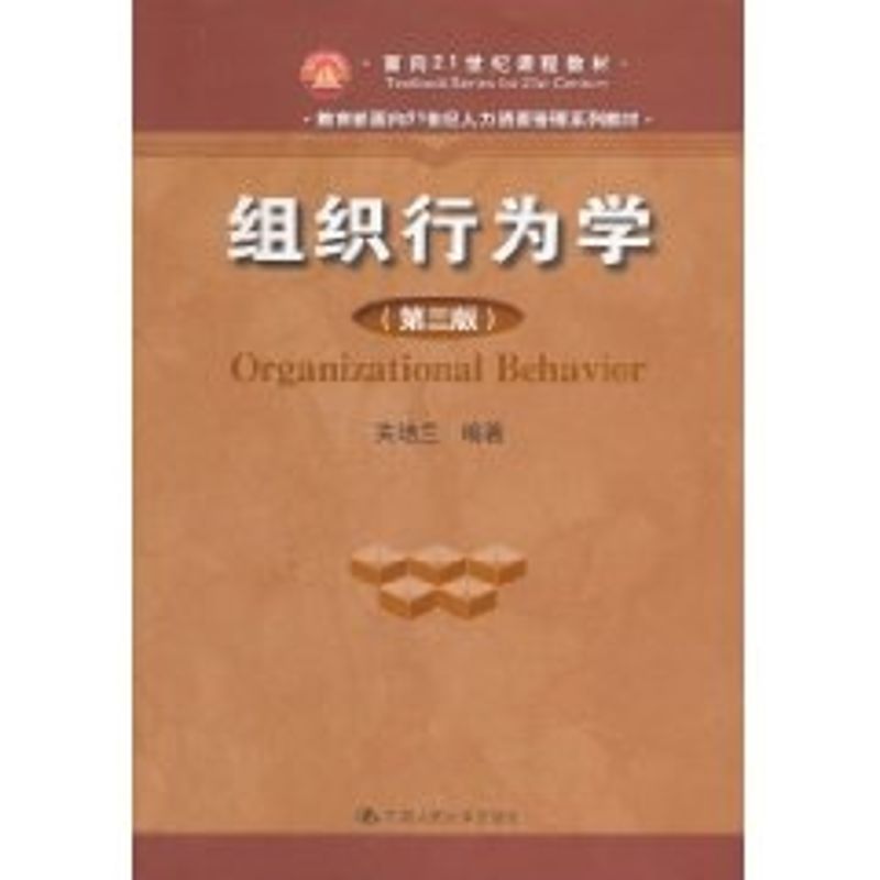 正版组织行为学(第三版)/面向21世纪人力资源管理系列教材;面向21世纪课程教材
