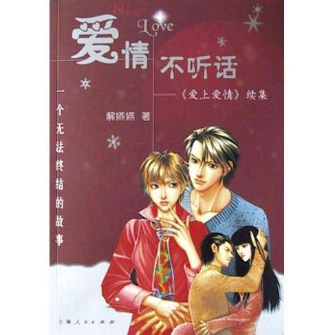 正版爱情不听话