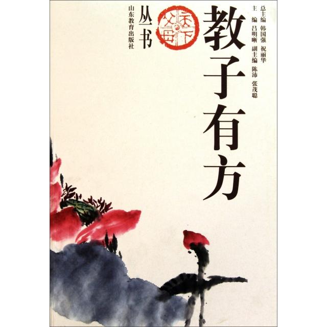 正版教子有方/天下父母丛书