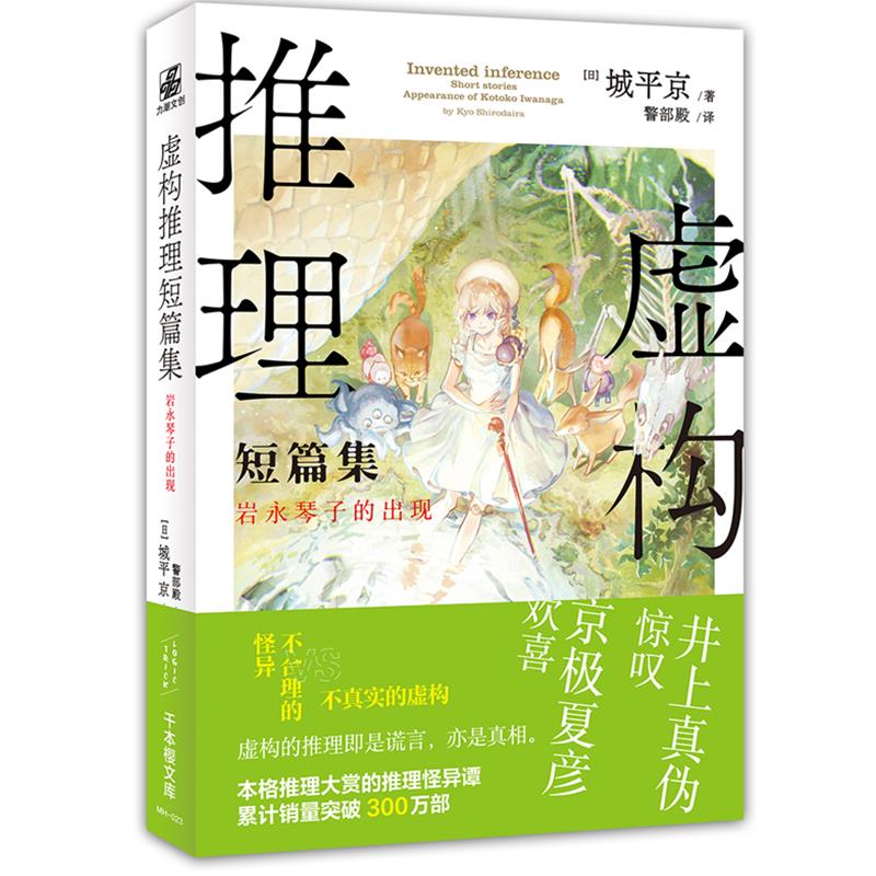 正版虚构推理短篇集 岩永琴子的出现