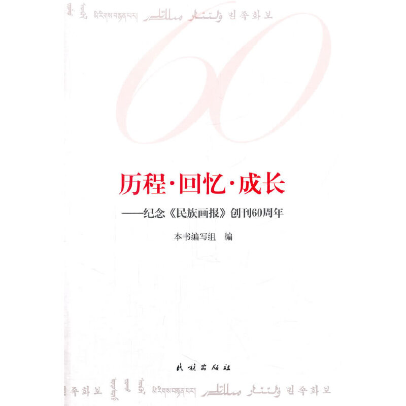 正版历程.回忆.成长-纪念《民族画报》创刊60周年