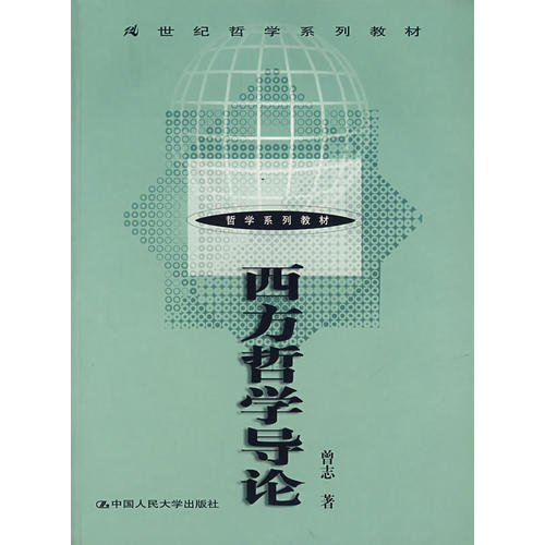 正版西方哲学导论
