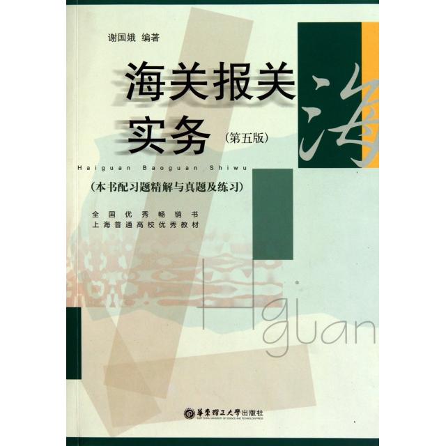 正版海关报关实务(第5版)