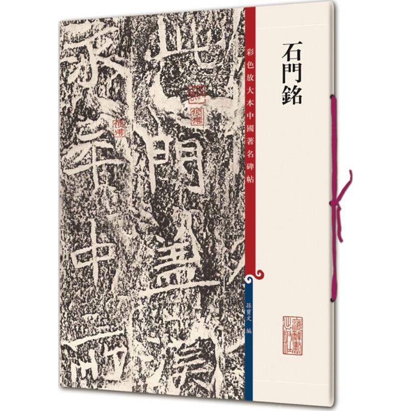 正版石门铭/彩色放大本中国碑帖
