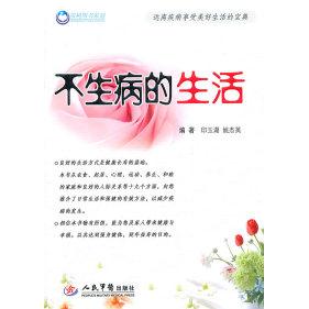 正版不生病的生活
