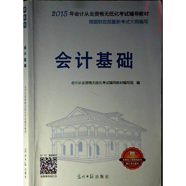 正版2015年会计基础 会计从业资格无纸化辅导教材