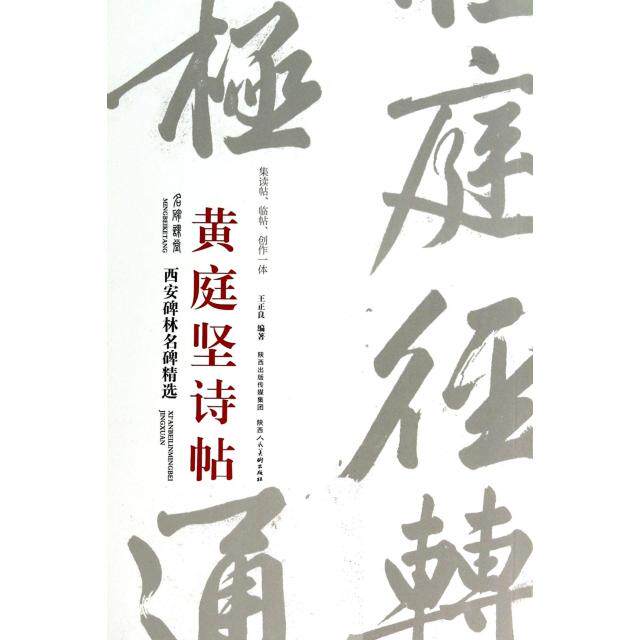 正版黄庭坚诗帖/西安碑林名碑精选