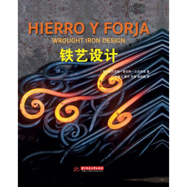 正版铁艺设计(西班牙版权,详尽介绍从室外到室内的铁艺设计及应用)