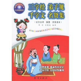 正版三字经·弟子规·千字文·名贤集(全文全译·插图·拼音读本)