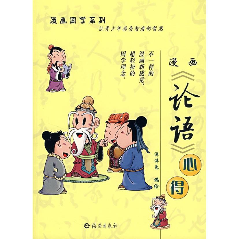 正版漫画论语心得/漫画国学系列