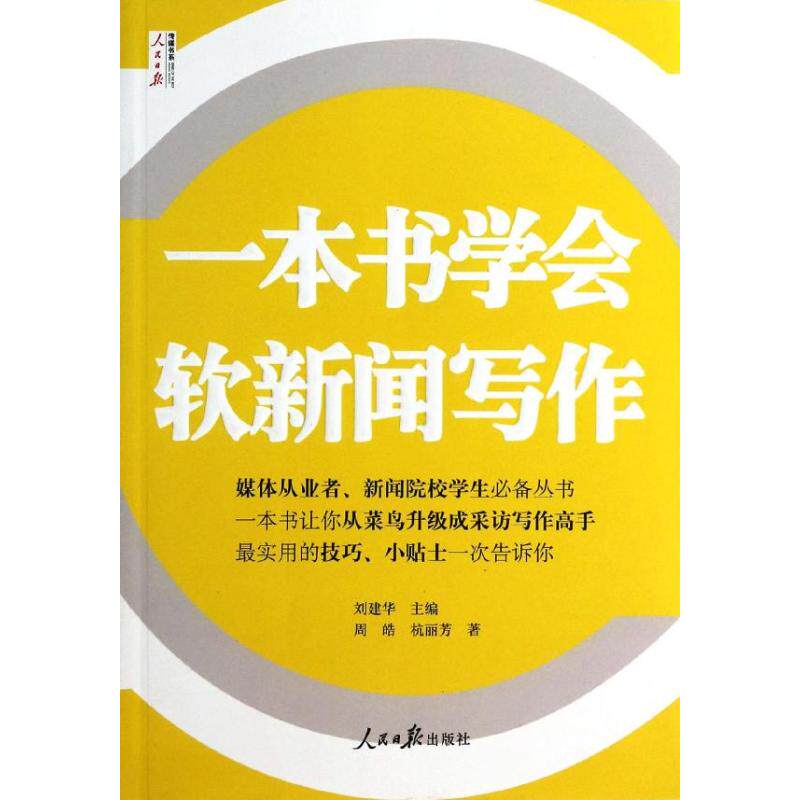 正版一本书学会软新闻写作/人民日报传媒书系