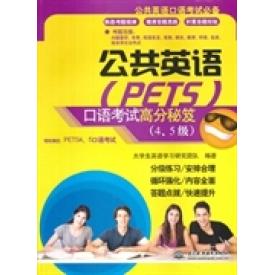 正版公共英语(PETS)口语高分秘笈:4、5级