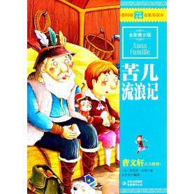 正版中外名家本--苦儿流浪记