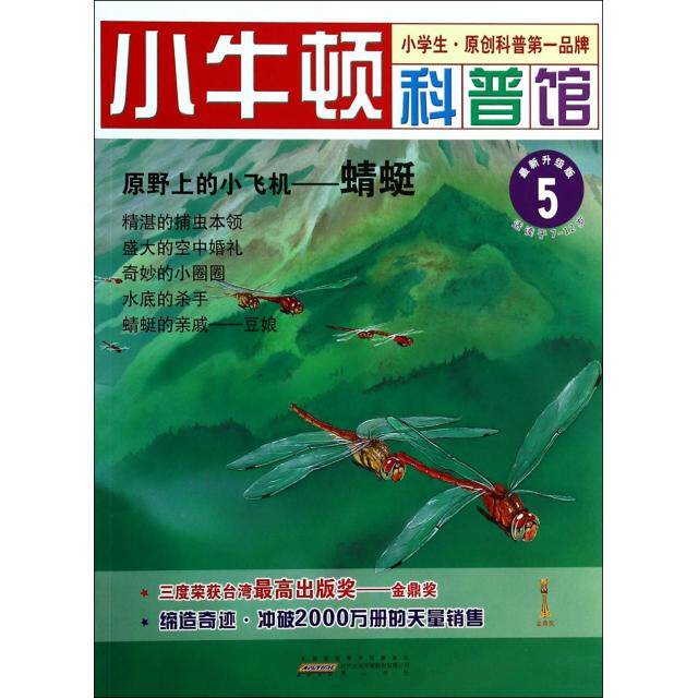 正版原野上的小飞机--蜻蜓(升级版)/小牛顿科普馆