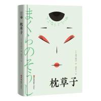 读经典-枕草子（精装本，名家名译、足本、周作人译）正版