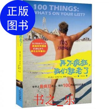 正版再不疯狂,我们就老了-9787547212035