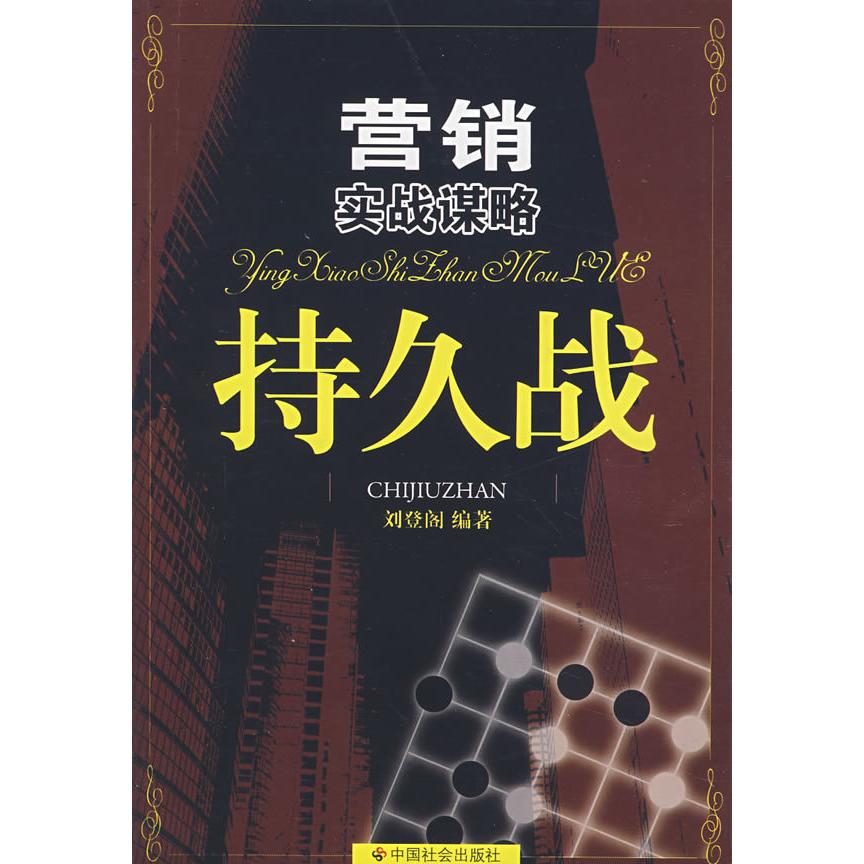 正版营销实战谋略：持久战