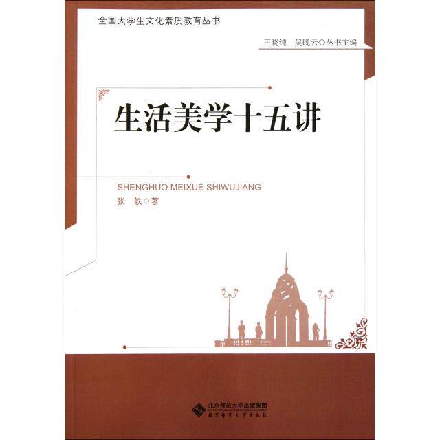 正版生活美学十五讲/全国大学生文化素质教育丛书