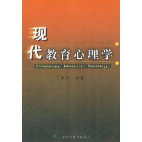 正版现代教育心理学