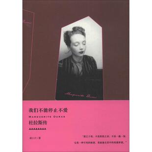 正版我们不能停止不爱：杜拉斯传