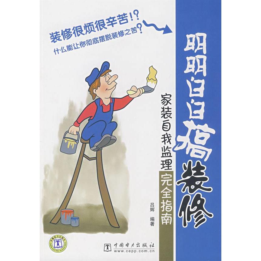 正版明明白白搞装修——家装自我监理指南