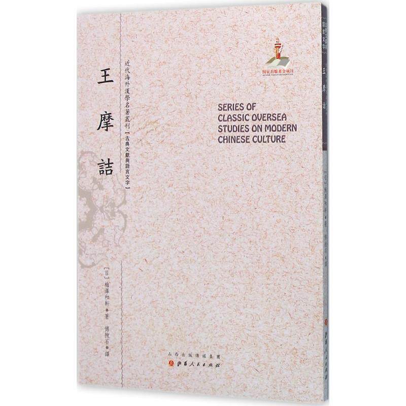 正版王摩诘
