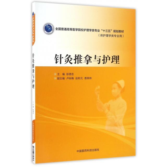 正版针灸推拿与护理/全国普通高等医学院校护理学类专业“十三五”规划教材