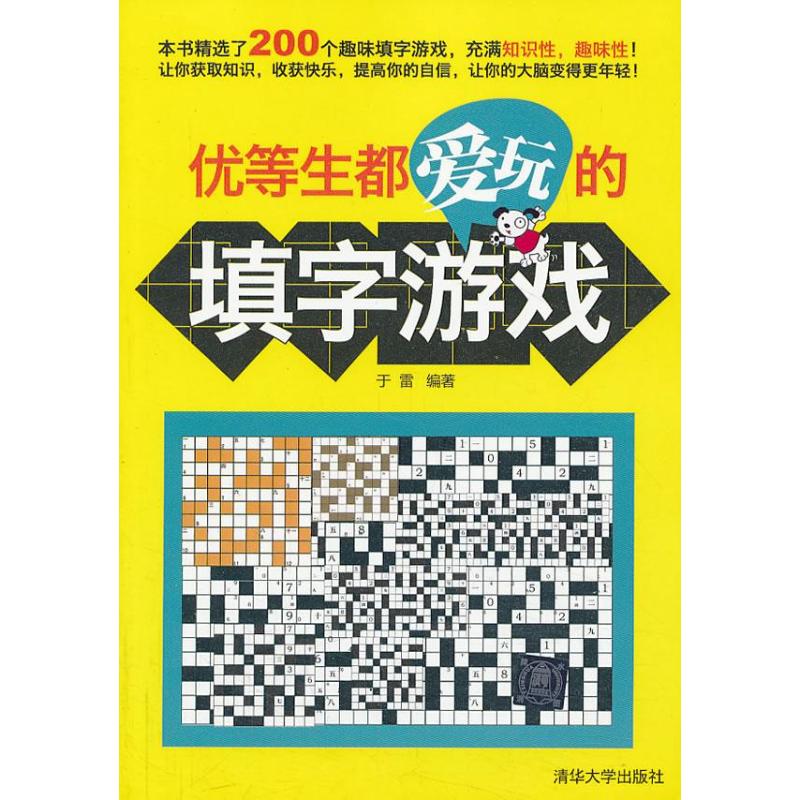 正版优等生都爱玩的填字游戏