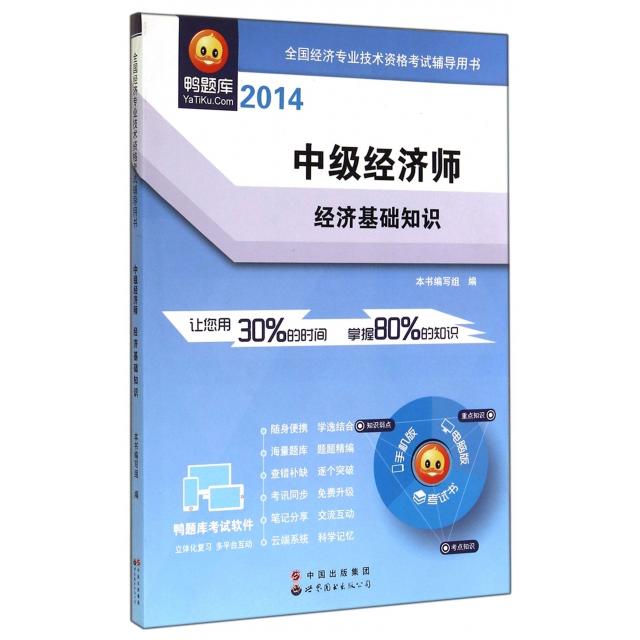 正版中级经济师(经济基础知识2014全国经济专业技术资格辅导用书)