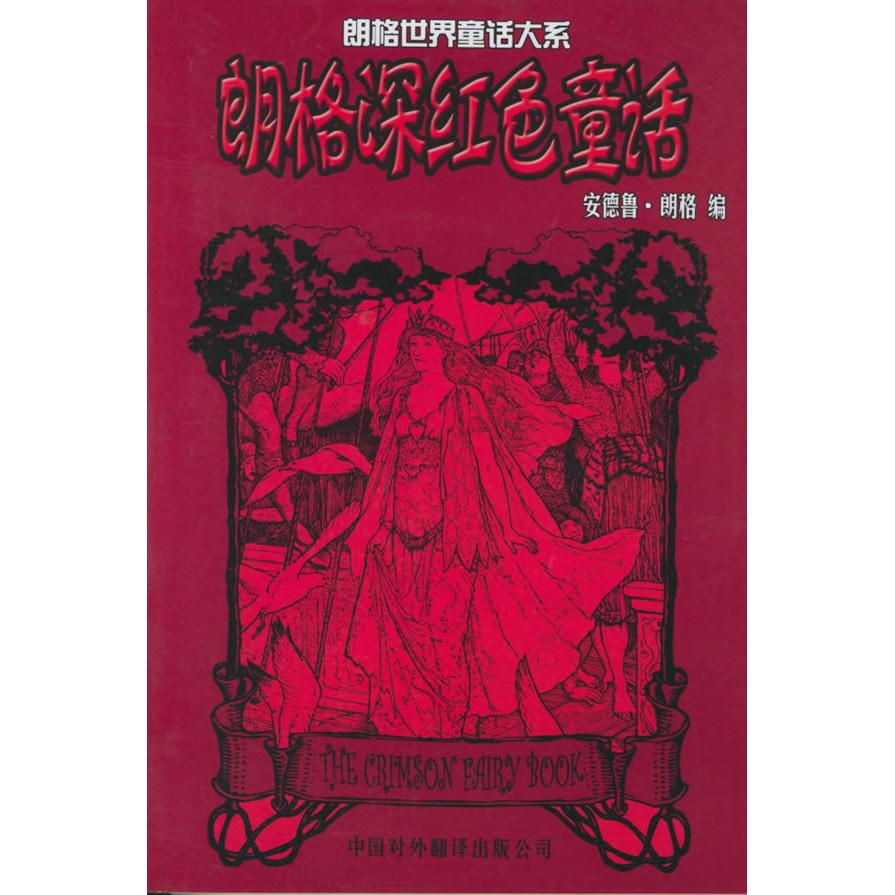 正版朗格深红色童话——朗格世界童话大系